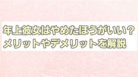 年上彼女 やめた ほうが いい|年上彼女 やめたほうがいい と思った理由10選！ .